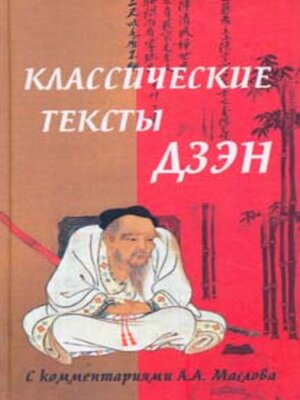cover image of Классические тексты дзэн